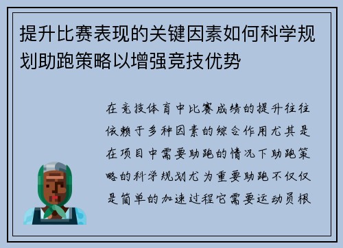 提升比赛表现的关键因素如何科学规划助跑策略以增强竞技优势