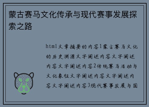 蒙古赛马文化传承与现代赛事发展探索之路