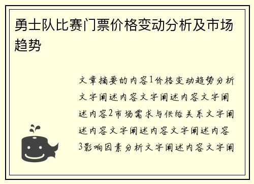 勇士队比赛门票价格变动分析及市场趋势