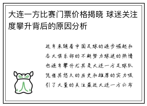 大连一方比赛门票价格揭晓 球迷关注度攀升背后的原因分析