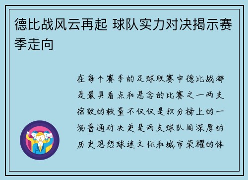 德比战风云再起 球队实力对决揭示赛季走向