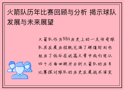 火箭队历年比赛回顾与分析 揭示球队发展与未来展望