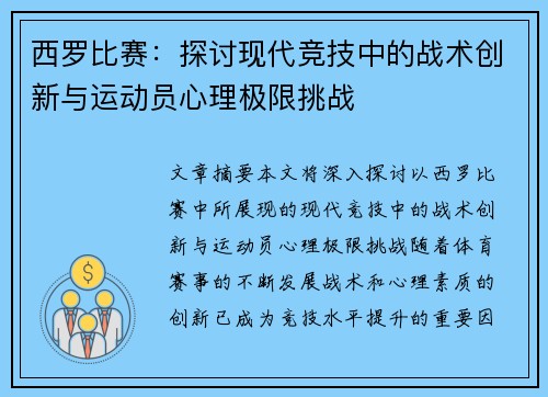 西罗比赛：探讨现代竞技中的战术创新与运动员心理极限挑战