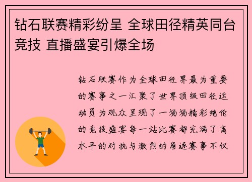 钻石联赛精彩纷呈 全球田径精英同台竞技 直播盛宴引爆全场