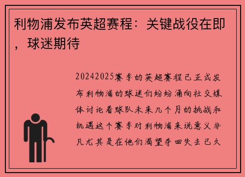 利物浦发布英超赛程：关键战役在即，球迷期待