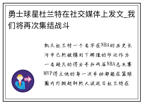 勇士球星杜兰特在社交媒体上发文_我们将再次集结战斗