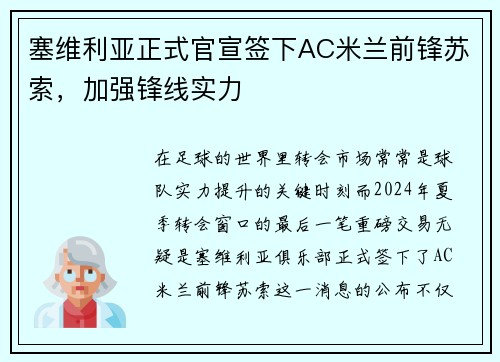 塞维利亚正式官宣签下AC米兰前锋苏索，加强锋线实力