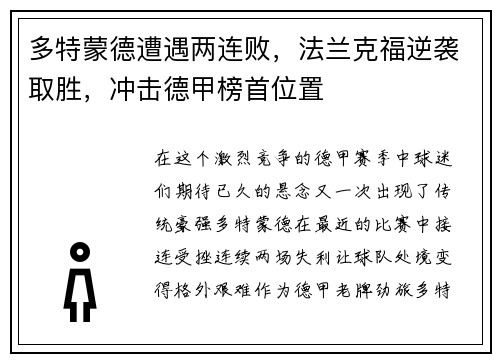多特蒙德遭遇两连败，法兰克福逆袭取胜，冲击德甲榜首位置