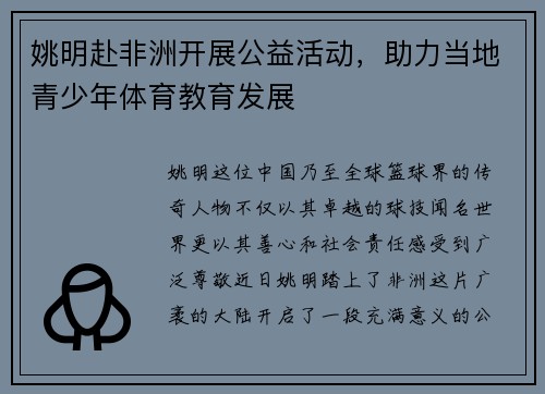 姚明赴非洲开展公益活动，助力当地青少年体育教育发展