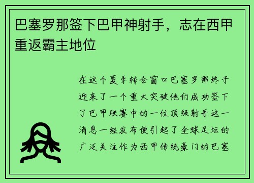 巴塞罗那签下巴甲神射手，志在西甲重返霸主地位