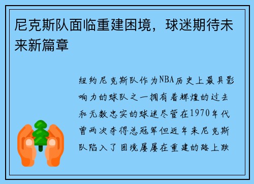 尼克斯队面临重建困境，球迷期待未来新篇章