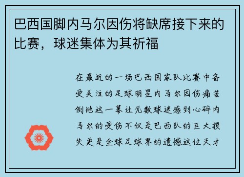 巴西国脚内马尔因伤将缺席接下来的比赛，球迷集体为其祈福