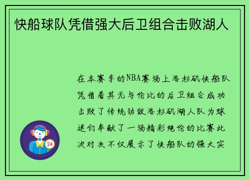 快船球队凭借强大后卫组合击败湖人
