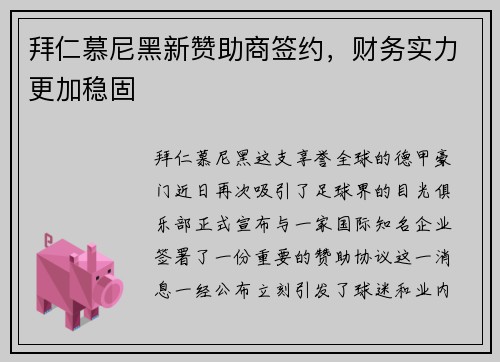 拜仁慕尼黑新赞助商签约，财务实力更加稳固
