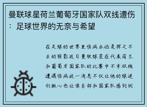 曼联球星荷兰葡萄牙国家队双线遭伤：足球世界的无奈与希望