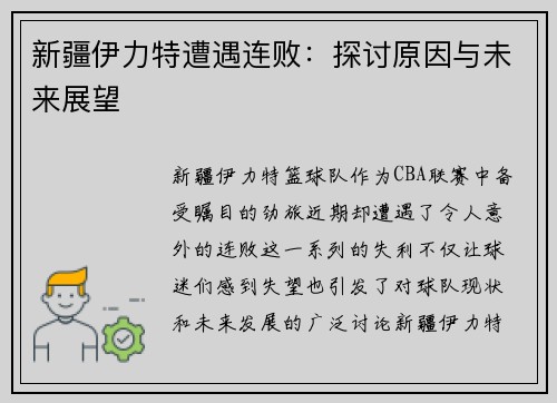 新疆伊力特遭遇连败：探讨原因与未来展望