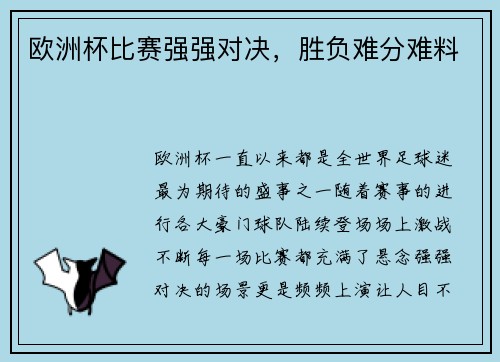 欧洲杯比赛强强对决，胜负难分难料
