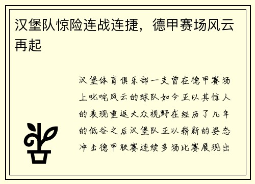 汉堡队惊险连战连捷，德甲赛场风云再起