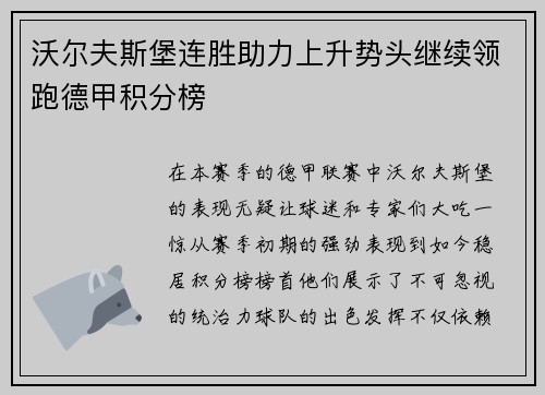 沃尔夫斯堡连胜助力上升势头继续领跑德甲积分榜