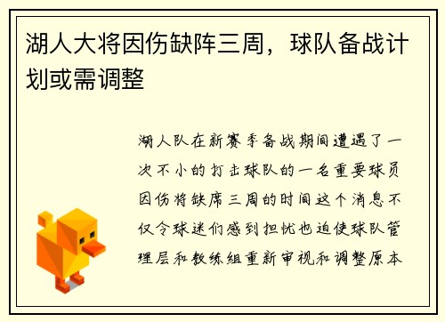 湖人大将因伤缺阵三周，球队备战计划或需调整