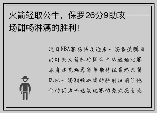 火箭轻取公牛，保罗26分9助攻——一场酣畅淋漓的胜利！