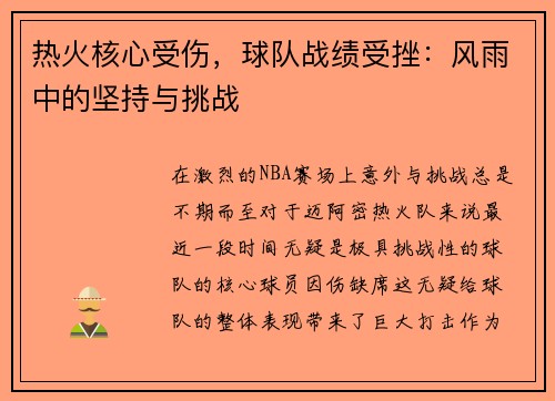 热火核心受伤，球队战绩受挫：风雨中的坚持与挑战