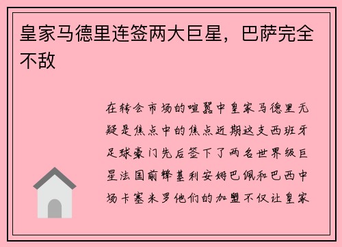 皇家马德里连签两大巨星，巴萨完全不敌