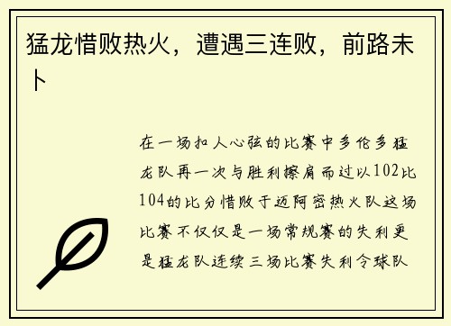 猛龙惜败热火，遭遇三连败，前路未卜