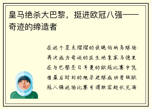 皇马绝杀大巴黎，挺进欧冠八强——奇迹的缔造者