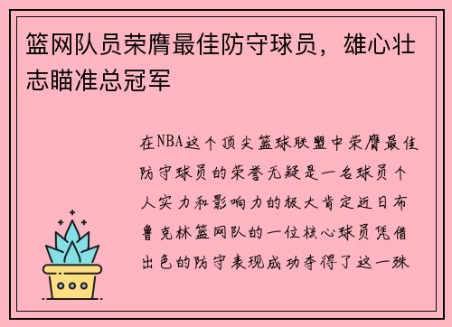 篮网队员荣膺最佳防守球员，雄心壮志瞄准总冠军