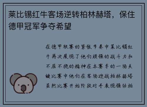 莱比锡红牛客场逆转柏林赫塔，保住德甲冠军争夺希望