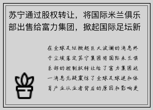 苏宁通过股权转让，将国际米兰俱乐部出售给富力集团，掀起国际足坛新风潮