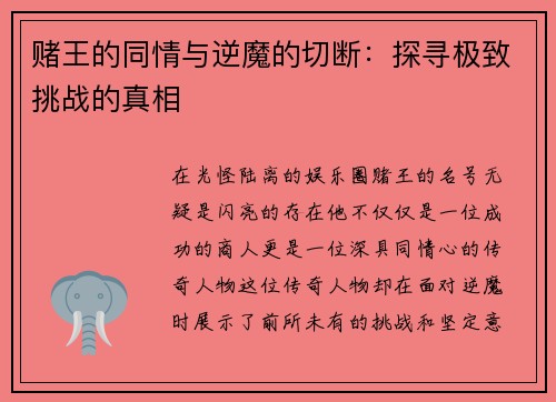 赌王的同情与逆魔的切断：探寻极致挑战的真相
