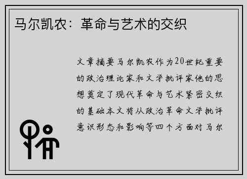 马尔凯农：革命与艺术的交织