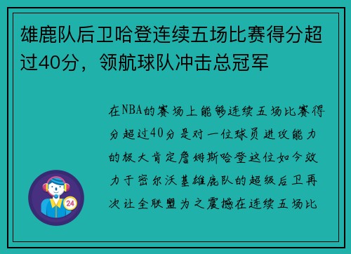 雄鹿队后卫哈登连续五场比赛得分超过40分，领航球队冲击总冠军