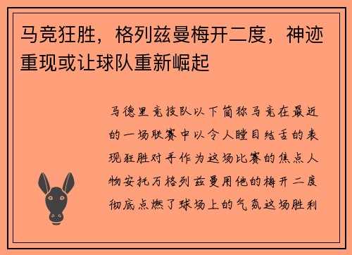 马竞狂胜，格列兹曼梅开二度，神迹重现或让球队重新崛起