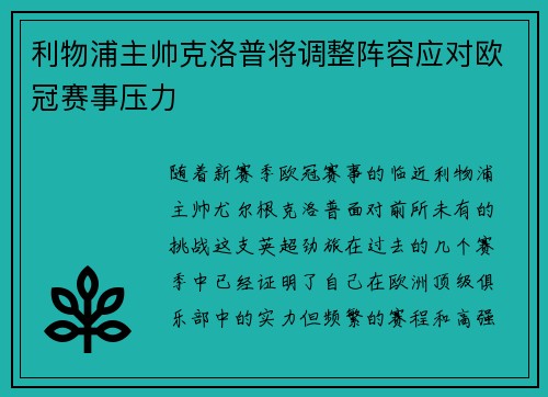 利物浦主帅克洛普将调整阵容应对欧冠赛事压力
