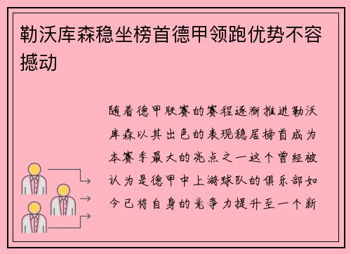 勒沃库森稳坐榜首德甲领跑优势不容撼动