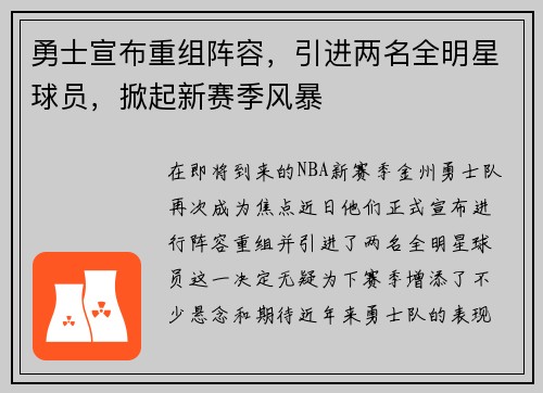 勇士宣布重组阵容，引进两名全明星球员，掀起新赛季风暴