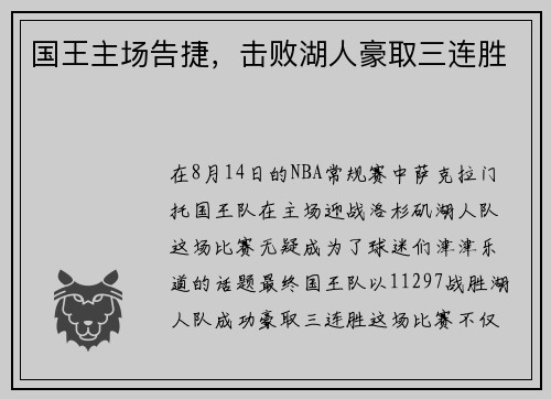 国王主场告捷，击败湖人豪取三连胜