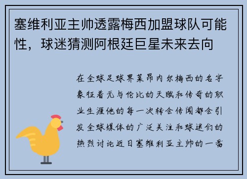 塞维利亚主帅透露梅西加盟球队可能性，球迷猜测阿根廷巨星未来去向