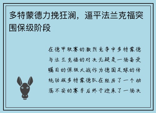 多特蒙德力挽狂澜，逼平法兰克福突围保级阶段