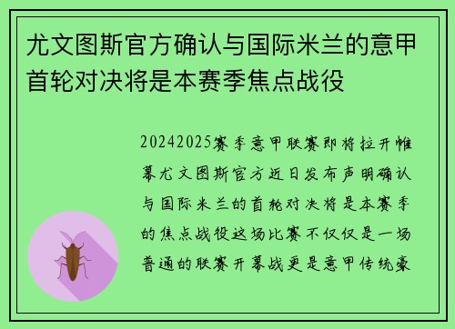 尤文图斯官方确认与国际米兰的意甲首轮对决将是本赛季焦点战役