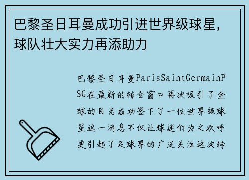 巴黎圣日耳曼成功引进世界级球星，球队壮大实力再添助力