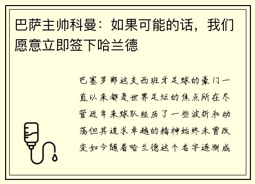 巴萨主帅科曼：如果可能的话，我们愿意立即签下哈兰德