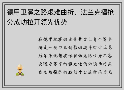 德甲卫冕之路艰难曲折，法兰克福抢分成功拉开领先优势