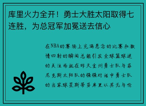 库里火力全开！勇士大胜太阳取得七连胜，为总冠军加冕送去信心