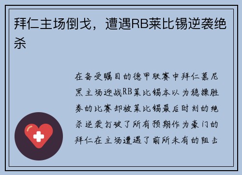 拜仁主场倒戈，遭遇RB莱比锡逆袭绝杀
