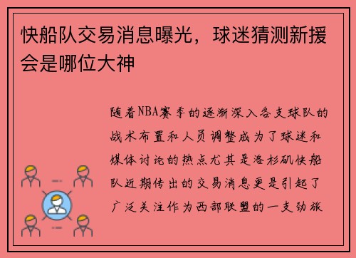 快船队交易消息曝光，球迷猜测新援会是哪位大神