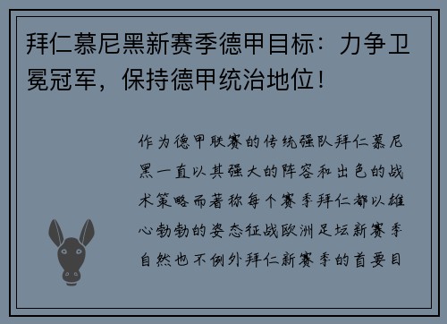 拜仁慕尼黑新赛季德甲目标：力争卫冕冠军，保持德甲统治地位！